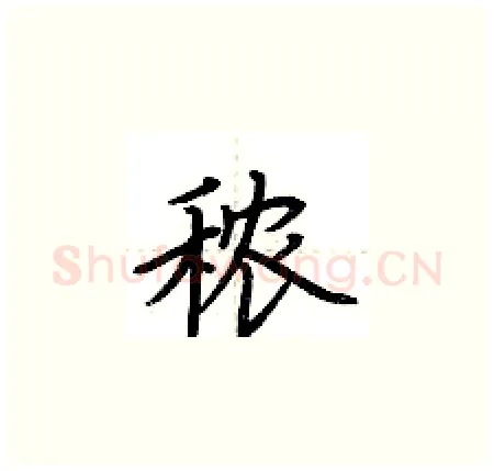 秾硬笔楷书写法,摘自荆霄鹏硬笔书法字帖
