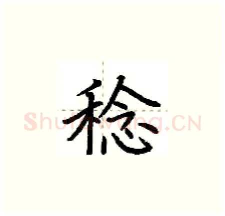 稔硬笔楷书写法,摘自荆霄鹏硬笔书法字帖