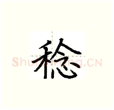 稔硬笔楷书写法,摘自荆霄鹏硬笔书法字帖