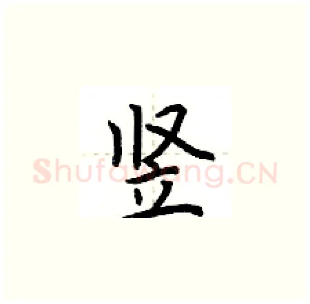 竖硬笔楷书写法,摘自荆霄鹏硬笔书法字帖