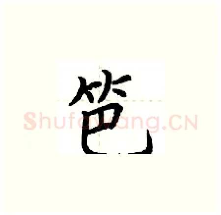 笆硬笔楷书写法,摘自荆霄鹏硬笔书法字帖