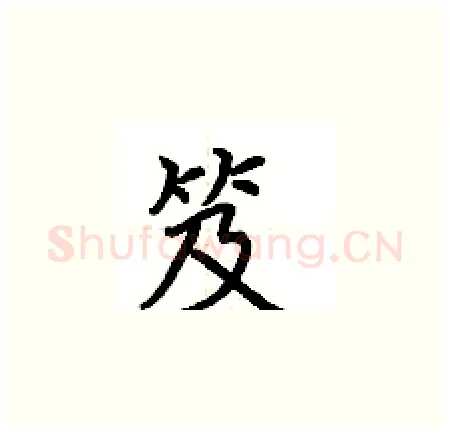 笈硬笔楷书写法,摘自荆霄鹏硬笔书法字帖