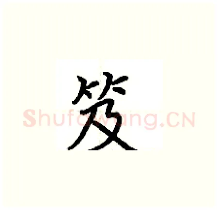 笈硬笔楷书写法,摘自荆霄鹏硬笔书法字帖