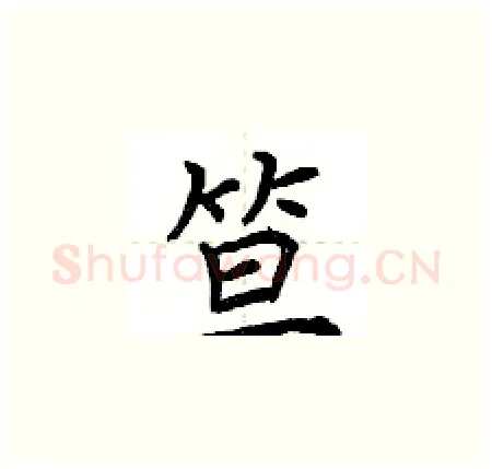 笪硬笔楷书写法,摘自荆霄鹏硬笔书法字帖