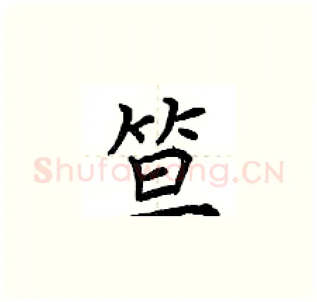 笪硬笔楷书写法,摘自荆霄鹏硬笔书法字帖