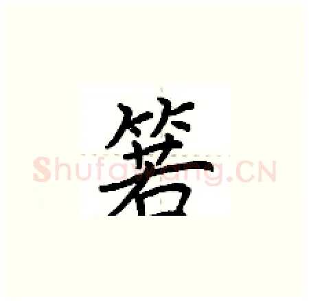 箬硬笔楷书写法,摘自荆霄鹏硬笔书法字帖