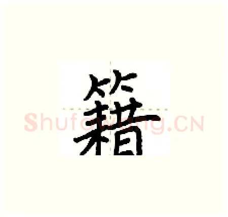 籍硬笔楷书写法,摘自荆霄鹏硬笔书法字帖