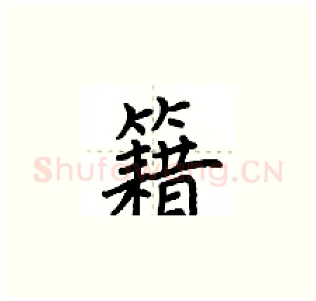 籍硬笔楷书写法,摘自荆霄鹏硬笔书法字帖