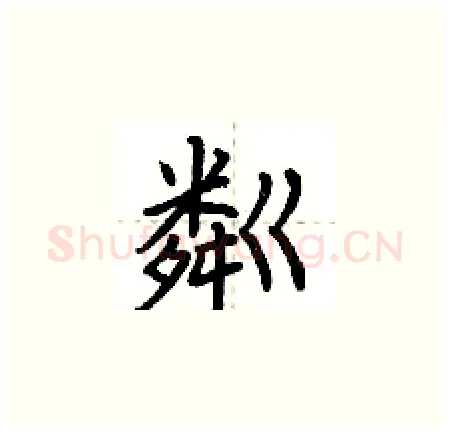 粼硬笔楷书写法,摘自荆霄鹏硬笔书法字帖