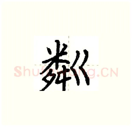 粼硬笔楷书写法,摘自荆霄鹏硬笔书法字帖