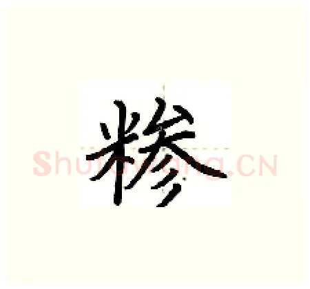 糁硬笔楷书写法,摘自荆霄鹏硬笔书法字帖
