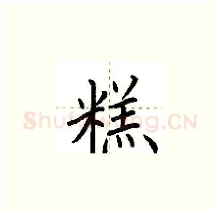 糕硬笔楷书写法,摘自荆霄鹏硬笔书法字帖