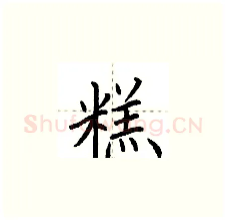 糕硬笔楷书写法,摘自荆霄鹏硬笔书法字帖