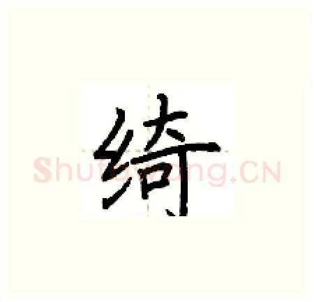 绮硬笔楷书写法,摘自荆霄鹏硬笔书法字帖