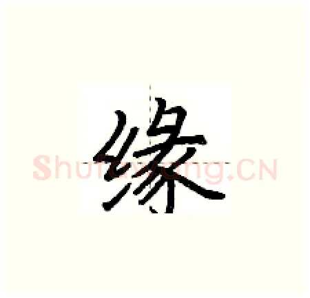 缘硬笔楷书写法,摘自荆霄鹏硬笔书法字帖