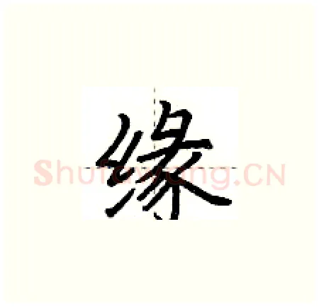 缘硬笔楷书写法,摘自荆霄鹏硬笔书法字帖