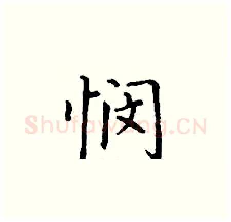 悯硬笔楷书写法,摘自丁谦硬笔书法字帖
