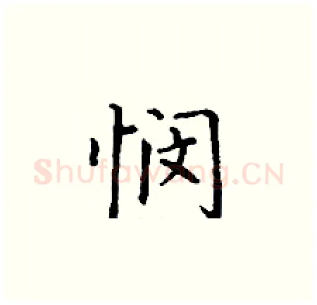 悯硬笔楷书写法,摘自丁谦硬笔书法字帖