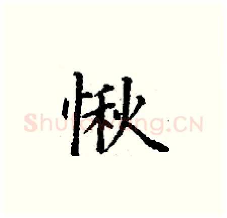 愀硬笔楷书写法,摘自丁谦硬笔书法字帖