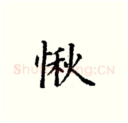 愀硬笔楷书写法,摘自丁谦硬笔书法字帖
