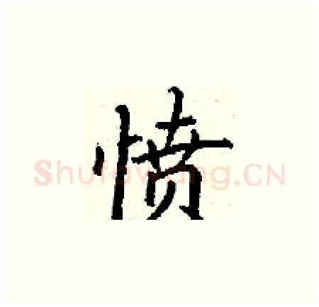 愤硬笔楷书写法,摘自丁谦硬笔书法字帖