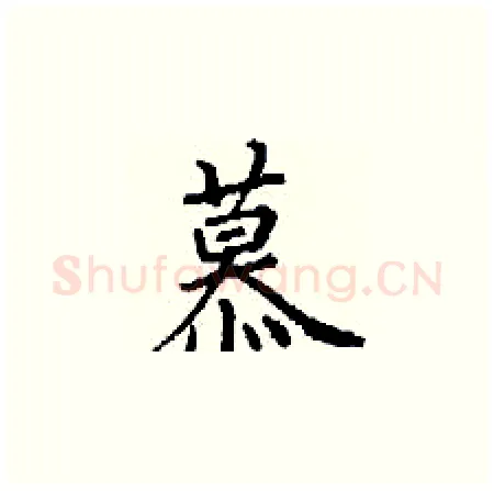 慕硬笔楷书写法,摘自丁谦硬笔书法字帖