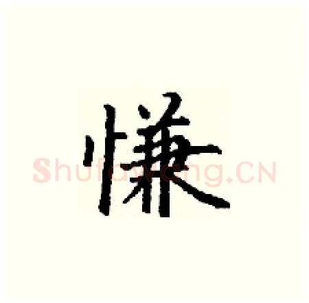 慊硬笔楷书写法,摘自丁谦硬笔书法字帖
