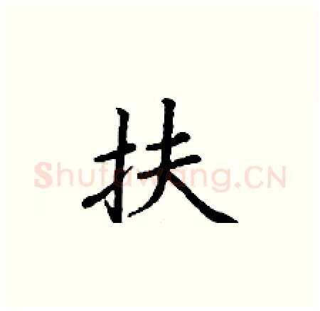扶硬笔楷书写法,摘自丁谦硬笔书法字帖