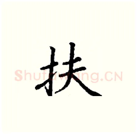 扶硬笔楷书写法,摘自丁谦硬笔书法字帖