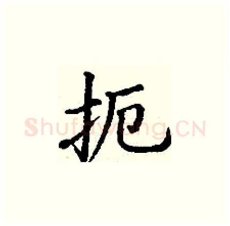 扼硬笔楷书写法,摘自丁谦硬笔书法字帖