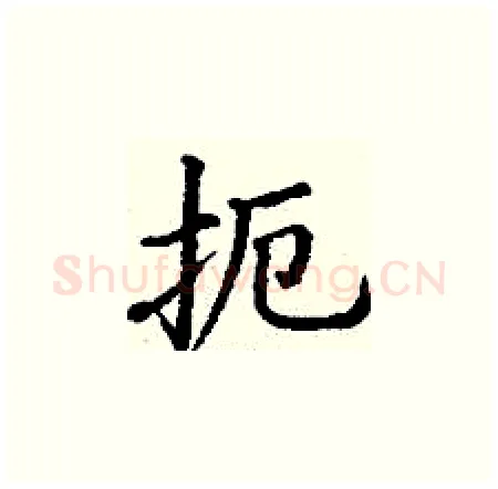 扼硬笔楷书写法,摘自丁谦硬笔书法字帖