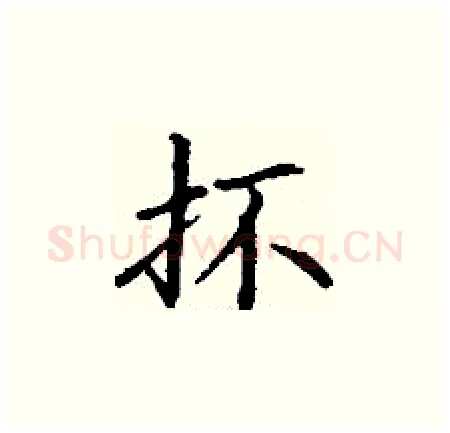 抔硬笔楷书写法,摘自丁谦硬笔书法字帖