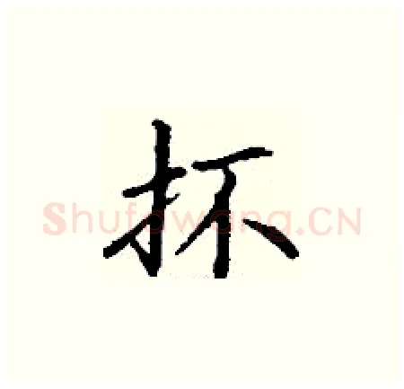 抔硬笔楷书写法,摘自丁谦硬笔书法字帖