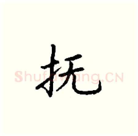 抚硬笔楷书写法,摘自丁谦硬笔书法字帖