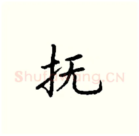 抚硬笔楷书写法,摘自丁谦硬笔书法字帖