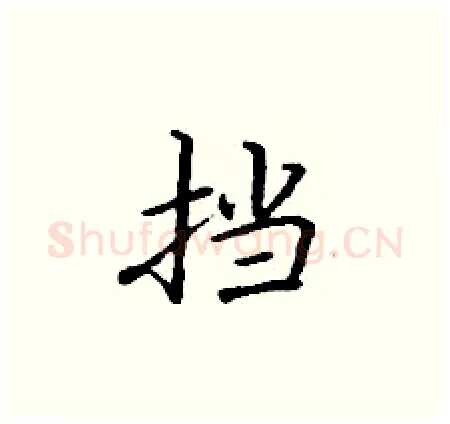挡硬笔楷书写法,摘自丁谦硬笔书法字帖