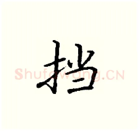 挡硬笔楷书写法,摘自丁谦硬笔书法字帖