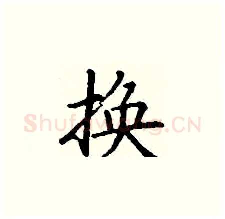换硬笔楷书写法,摘自丁谦硬笔书法字帖