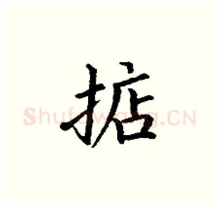 掂硬笔楷书写法,摘自丁谦硬笔书法字帖