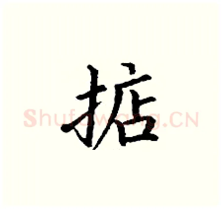 掂硬笔楷书写法,摘自丁谦硬笔书法字帖