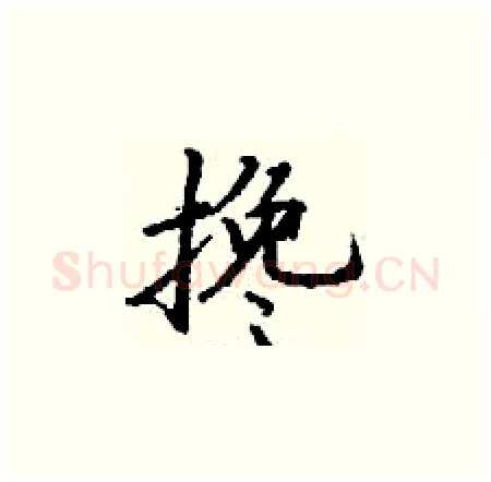 搀硬笔楷书写法,摘自丁谦硬笔书法字帖