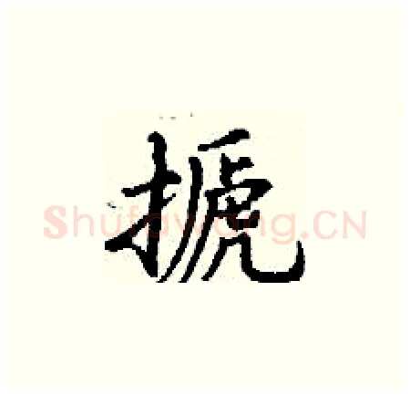 搋硬笔楷书写法,摘自丁谦硬笔书法字帖