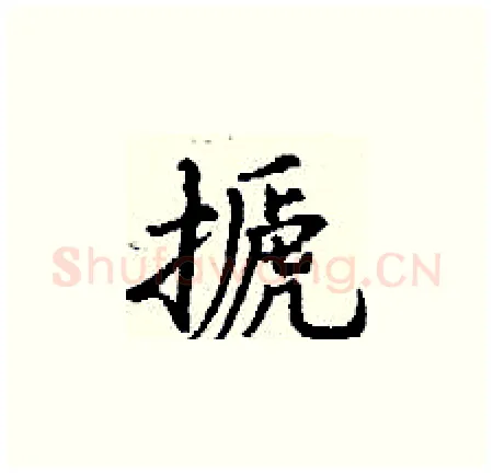 搋硬笔楷书写法,摘自丁谦硬笔书法字帖
