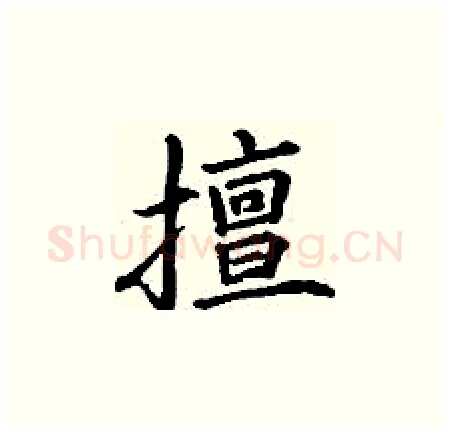 擅硬笔楷书写法,摘自丁谦硬笔书法字帖