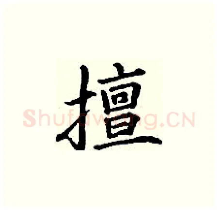 擅硬笔楷书写法,摘自丁谦硬笔书法字帖