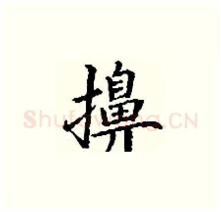 擤硬笔楷书写法,摘自丁谦硬笔书法字帖