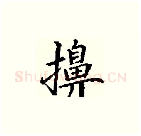 擤硬笔楷书写法,摘自丁谦硬笔书法字帖