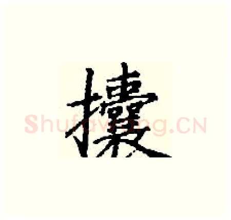 攮硬笔楷书写法,摘自丁谦硬笔书法字帖