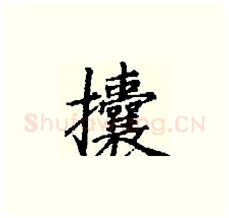 攮硬笔楷书写法,摘自丁谦硬笔书法字帖