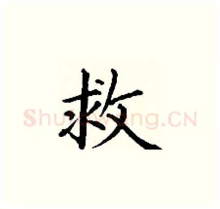 救硬笔楷书写法,摘自丁谦硬笔书法字帖